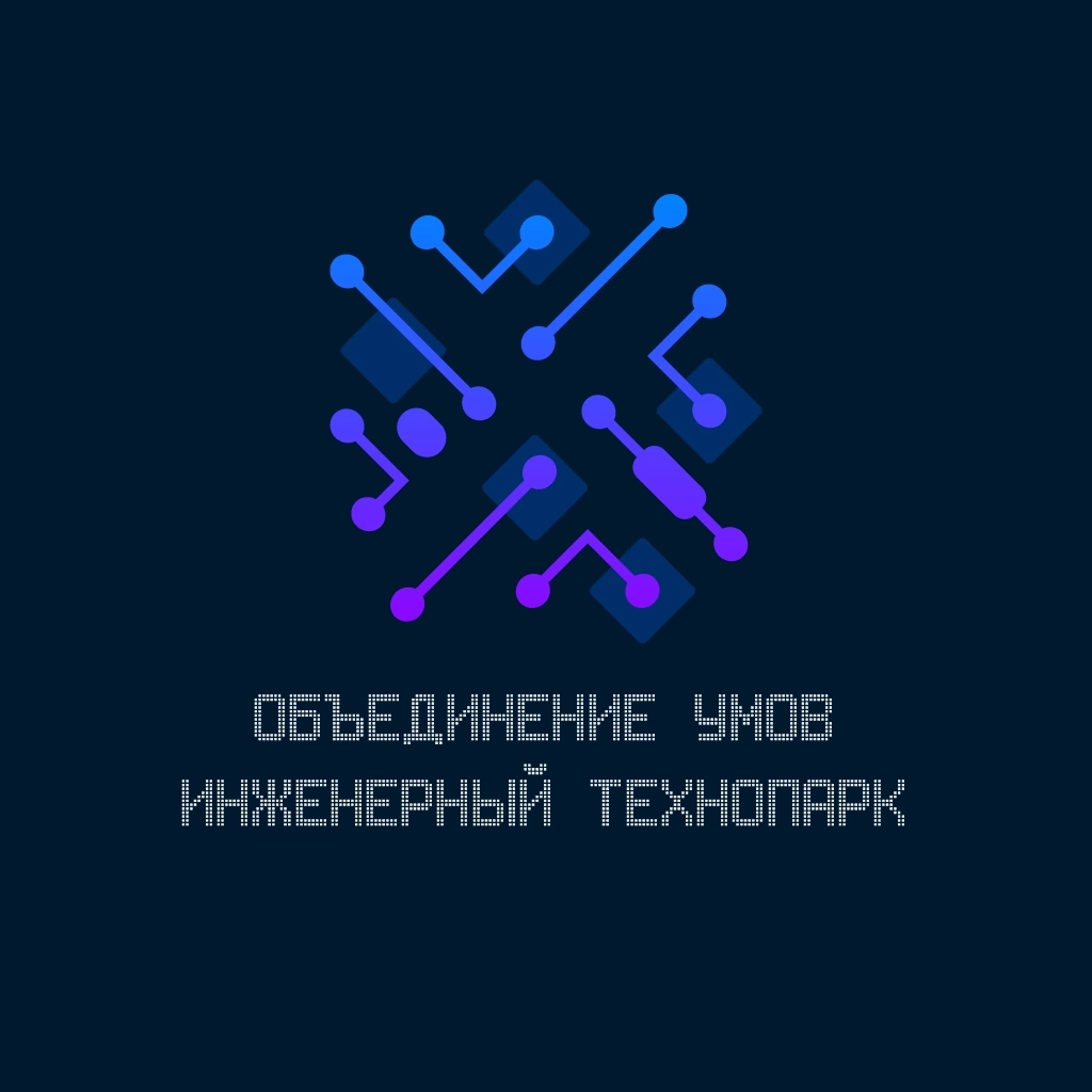 "Инженерный Технопарк - Объединение умов" в Шуе